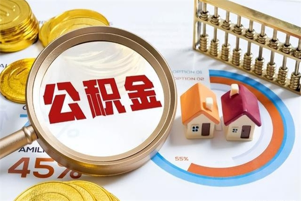 福鼎在职职工取住房公积金的条件（在职人员取住房公积金）